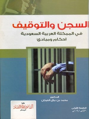نظام السجن والتوقيف السعودي الجديد