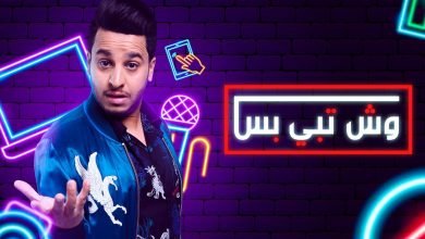 شاهد مسلسل وش تبي بس كامل alooytv