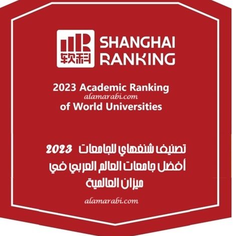 تصنيف شنغهاي للجامعات 2023
