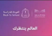التقويم الدراسي 1445 للجامعات والمعاهد في السعودية