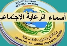 اسماء الرعاية الاجتماعية فوق خط الفقر 2023 بالعراق