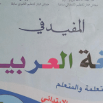 جذاذات الوحدة الاولى المفيد في اللغة العربية المستوى الثالث