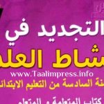جذاذات التجديد في النشاط العلمي المستوى السادس 2023 في المغرب