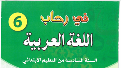 جذاذات منار اللغة العربية المستوى السادس 2023 في المغرب