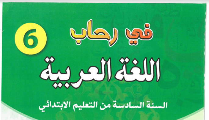 جذاذات منار اللغة العربية المستوى السادس 2023 في المغرب