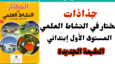 جذاذات المختار في النشاط العلمي المستوى الثاني في المغرب