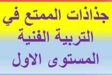 جذاذات الممتع في التربية الفنية المستوى الاول في المغرب