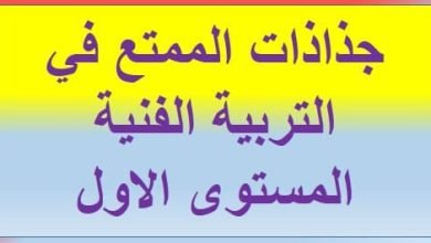 جذاذات الممتع في التربية الفنية المستوى الاول في المغرب