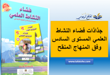 جذاذات فضاء النشاط العلمي المستوى السادس في المغرب