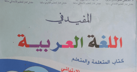 جذاذات الوحدة الاولى المفيد في اللغة العربية المستوى الثالث