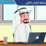 صياغة العمل الكتابي تسبق جمع المعلومات والبحث عنها