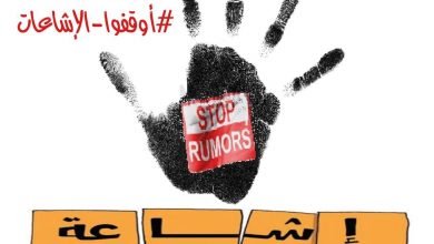 ترويج الشائعات يؤدي إلى إيقاع العداوة والبغضاء بين أفراد المجتمع