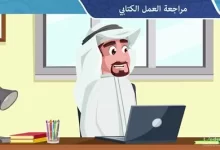 صياغة العمل الكتابي تسبق جمع المعلومات والبحث عنها