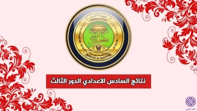 نتائج السادس الاعدادي 2023 الدورالثالث موقع نتائجنا