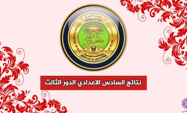 نتائج السادس الاعدادي 2023 الدورالثالث موقع نتائجنا