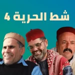 مسلسل شط الحرية رمضان ٢٠٢٤