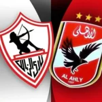 موعد مباراة الأهلي والزمالك في كأس مصر والقنوات بتوقيت مصر