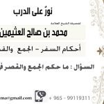 هل يجوز الجمع والقصر في السفر لمدة شهرين ابن عثيمين
