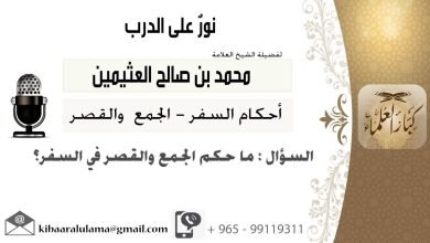 هل يجوز الجمع والقصر في السفر لمدة شهرين ابن عثيمين