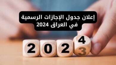 جدول العطل الرسمية في العراق 2024