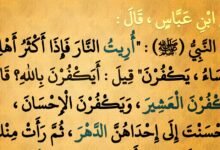 هل حديث يكفرن العشير صحيح ؟