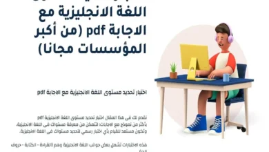 نماذج اختبارات تحديد مستوى اللغة الإنجليزية pdf
