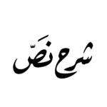 شرح نص افي الناس امثالي الاجابة عن اسئلة