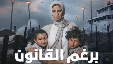 كم عدد حلقات مسلسل برغم القانون