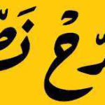 شرح نص الاحتفال للسنة الثامنة أساسي