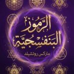 تحميل كتاب الرموز البنفسجية ماركس روتشيلد pdf مجانا