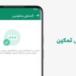 طريقة تشغيل ميزة التحقق بخطوتين لحماية حسابك على الواتساب من الاختراق تشغيل ميزة التحقق