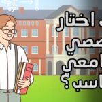 دليل حاملي البكالوريا الجدد: كيف تختار التخصص الجامعي المناسب لمعدلك؟ دليل حاملي البكالوريا الجدد