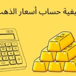 طريقة حساب زكاة المال على الذهب والمدخرات بحساب بسيط حساب زكاة المال