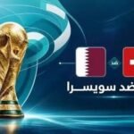 القنوات المفتوحة الناقلة لمباراة قطر وسويسرا القادمة في تصفيات كأس العالم 2026 مجاناً القنوات الناقلة المفتوحة لمباراة قطر وسويسرا