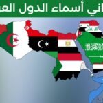 معاني أسماء الدول العربية وأصل تسميتها في التاريخ واللغة معاني أسماء الدول العربية