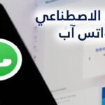 كيفية تشغيل ميزة الذكاء الاصطناعي الجديدة في واتساب بخطوات بسيطة كيفية تشغيل ميزة الذكاء الاصطناعي الجديدة في واتساب