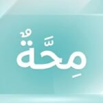 حل مشكلة تعذر الدخول إلى منصة مِحة الرقمية وتحديث البيانات منصة مِحة الرقمية