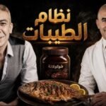 ما هو المسموح في نظام الطيبات للدكتور ضياء العوضي نظام الطيبات للدكتور ضياء العوضي