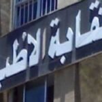 الاستعلام عن طبيب نقابة الأطباء في مصر الاستعلام عن طبيب نقابة الأطباء
