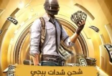 شحن شدات ببجي موبايل