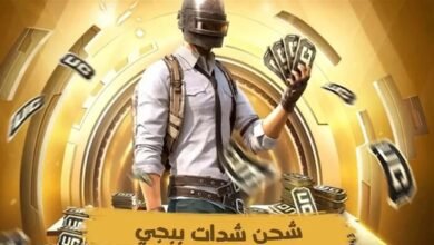 شحن شدات ببجي موبايل