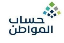 كم يبلغ دعم حساب المواطن