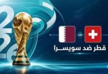 القنوات الناقلة المفتوحة لمباراة قطر وسويسرا