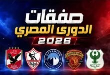 موسم الانتقالات الصيفية 2026