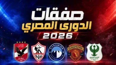 موسم الانتقالات الصيفية 2026