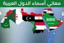 معاني أسماء الدول العربية