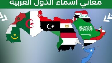 معاني أسماء الدول العربية
