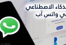 كيفية تشغيل ميزة الذكاء الاصطناعي الجديدة في واتساب