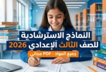 النماذج الاسترشادية للصف الثالث الإعدادي