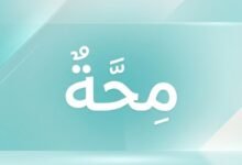 منصة مِحة الرقمية